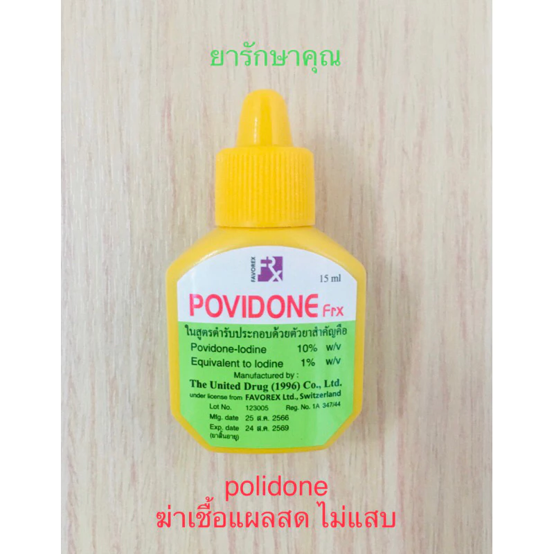 Povidone Frx โพวิโดน ฆ่าเชื้อแผล 15ml (สูตรเบตาดีน)