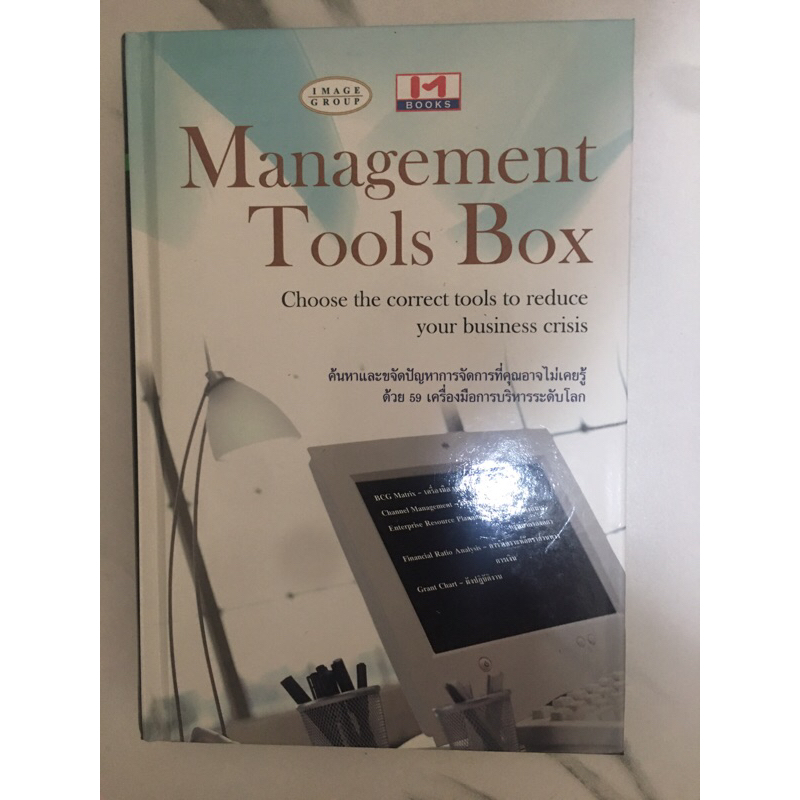หนังสือปกแข็ง Management Tools Box