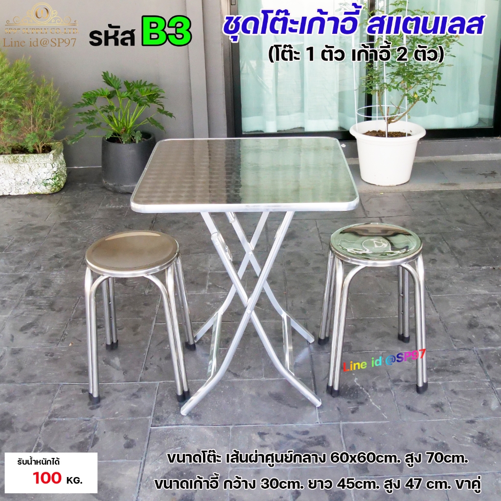 ครบเซท โต๊ะสแตนเลส ทรงเหลี่ยม ขาพับ + เก้าอี้สแตนเลส (เลือกแบบได้) 1ชุด ได้ โต๊ะ 1 ตัว+เก้าอี้ 2ตัว สำหรับ โต๊ะร้านอาหาร