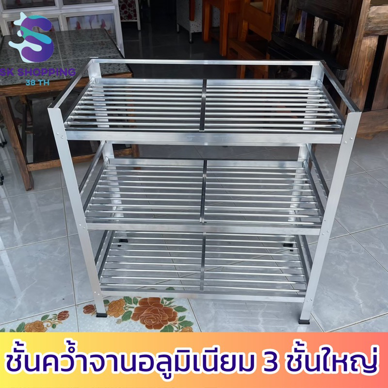 แบบใหญ่ ชั้นคว่ำจาน 3 ชั้น ใช้เสียบคว่ำจานให้แห้ง หรือ วางของต่างๆ ขนาด 75x41x80cm