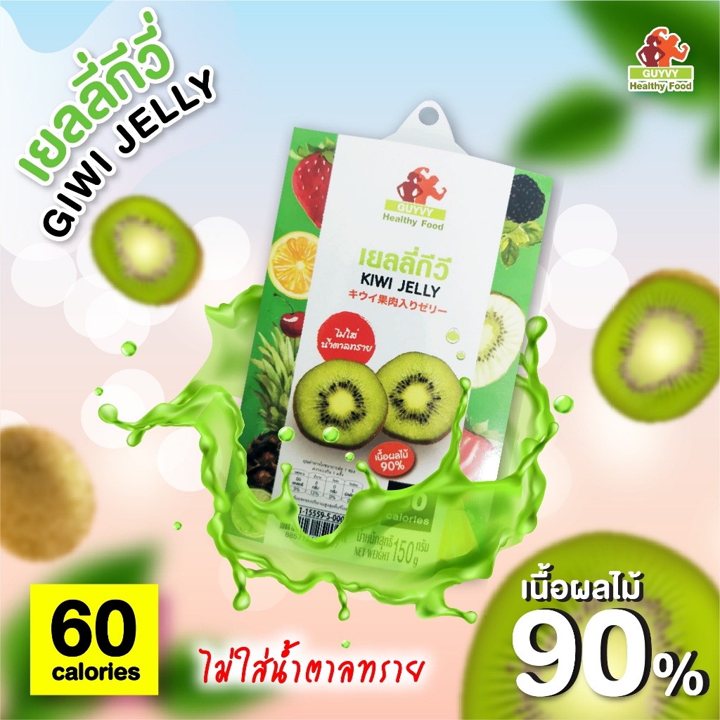 เยลลี่ผลไม้ รสกีวี่ เนื้อผลไม้​ 90% ไม่มีน้ำตาล By Guyvy Healthy food น้ำหนัก 150 กรัม/ถ้วย