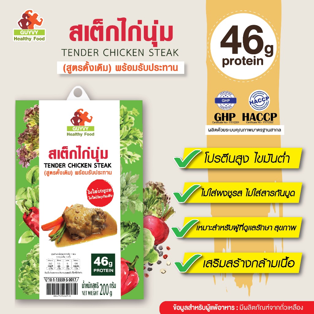 สเต็กไก่นุ่ม สูตรดั้งเดิม  By Guyvy Healthy food น้ำหนัก 200 กรัม/ถ้วย