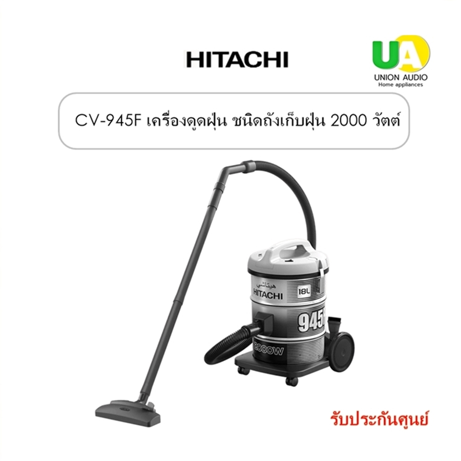 HITACHI เครื่องดูดฝุ่น CV-945F  2,000 วัตต์ 18ลิตร ตัวเครื่องสามารถใช้เป็นที่เป่าลมได้