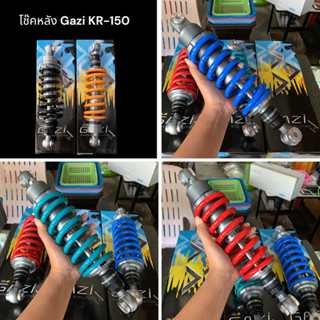 โช๊คหลังแก๊ซซี่ KR-150 , หูล่าง Gazi KR 150 ความสูงเดิม KR ส…