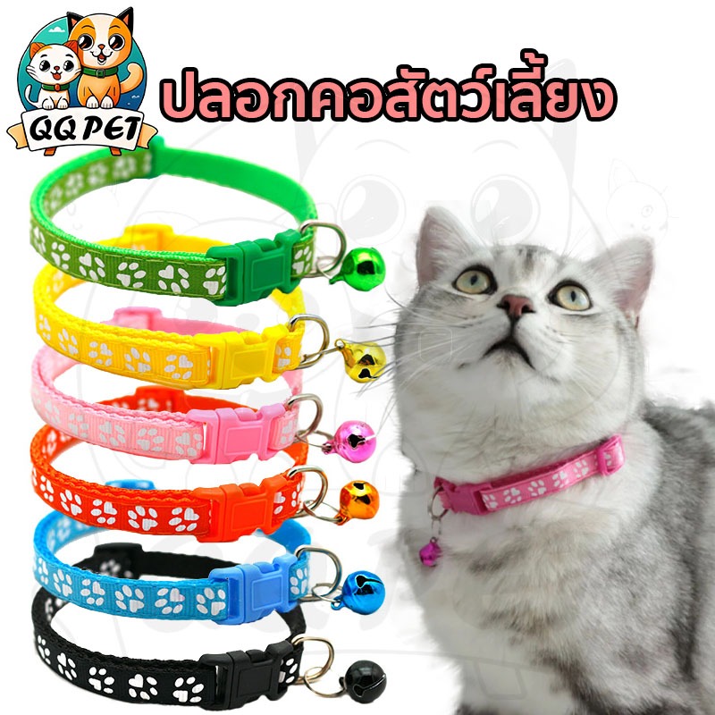 QQPET ปลอกคอสัตว์เลี้ยง ลายอุ้งเท้าติดกระดิ่ง  ปลอกคอแมว แบบปรับขนาดได้  ปลอกคอสุนัข ปอกคอน้องหมา