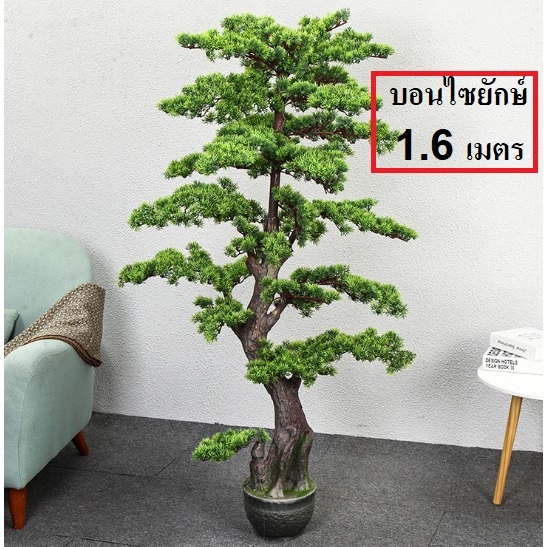 ต้นบอนไซ ขนาดใหญ่ 1.6 เมตร ต้นไม้ปลอมขนาดใหญ่ แต่งบ้าน
