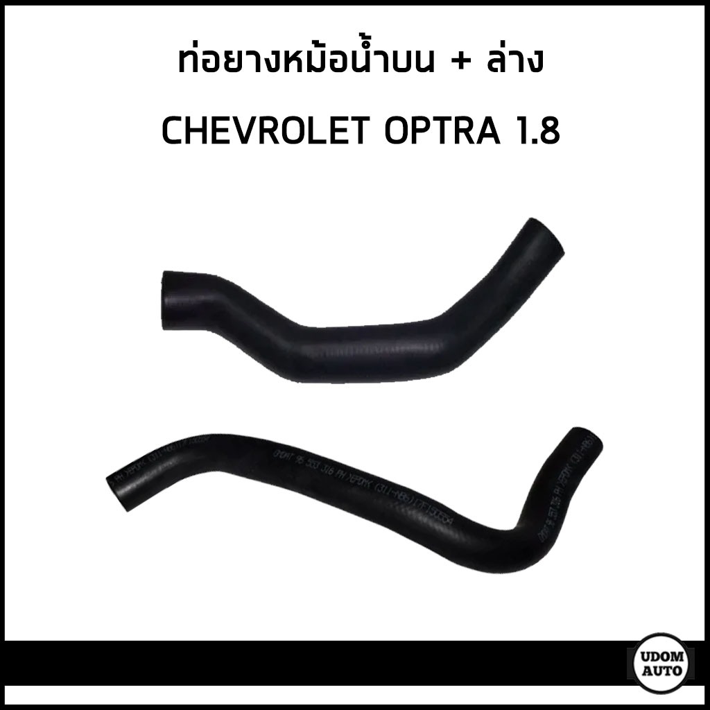 CHEVROLET OPTRA ท่อยางหม้อน้ำบน + ท่อยางหม้อน้ำล่าง เชฟโรเลต ออฟตร้า เครื่อง 1.8 / 96553247 , 96553316 / DKR