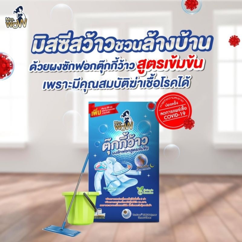 [ซื้อ 2 กล่อง แถม1ซอง] ผงซักฟอก Mrs.WOW มิสซิสว้าว 550 กรัม สูตรเข้มข้น สะอาดหมดจด