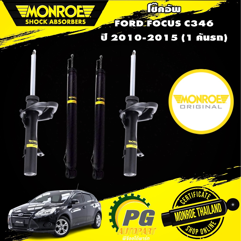 MONROE ORIGINAL โช๊คอัพ FORD FOCUS  ปี 2010-2015 ฟอร์ด โฟกัส มอนโร ออริจินัล