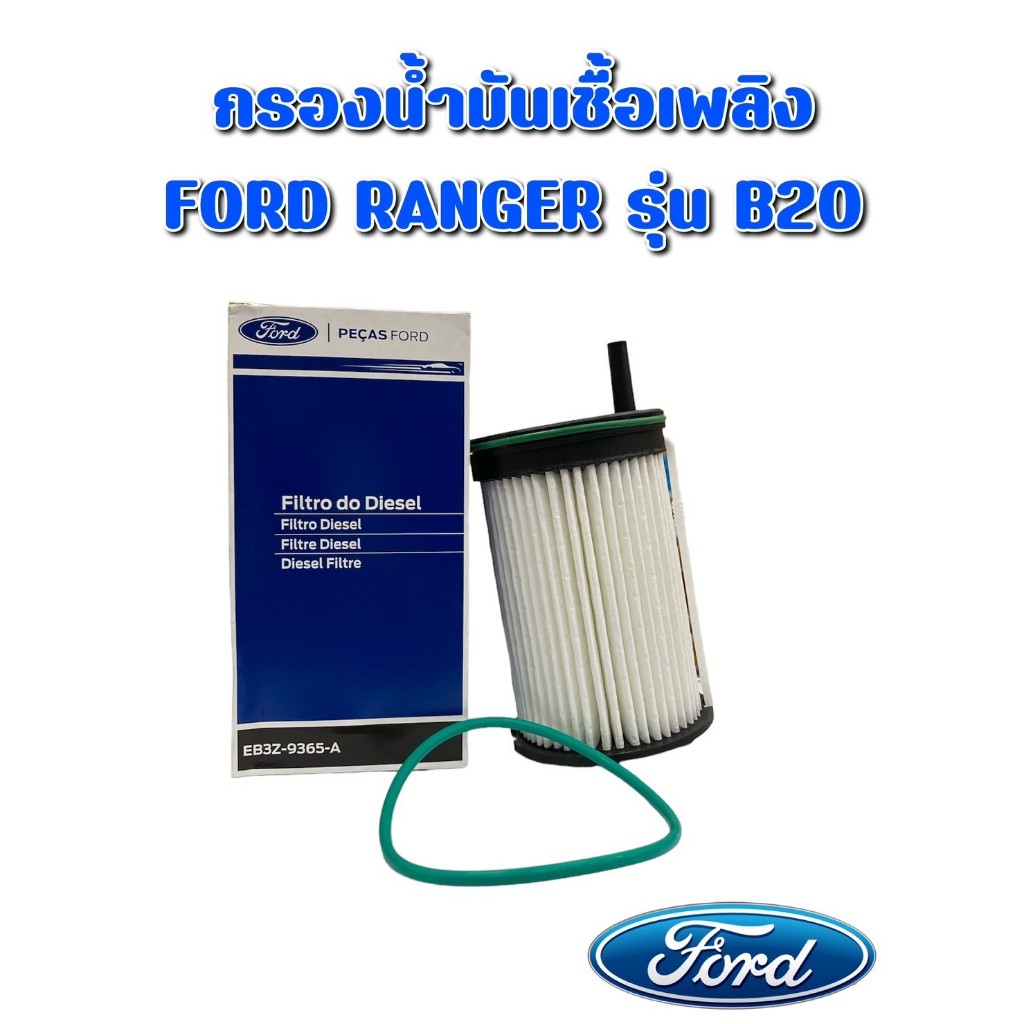 [แท้จากศูนย์ฟอร์ด] กรองน้ำมันเชื้อเพลิงฟอร์ด (B20) FORD RANGER (EB3Z9365B)
