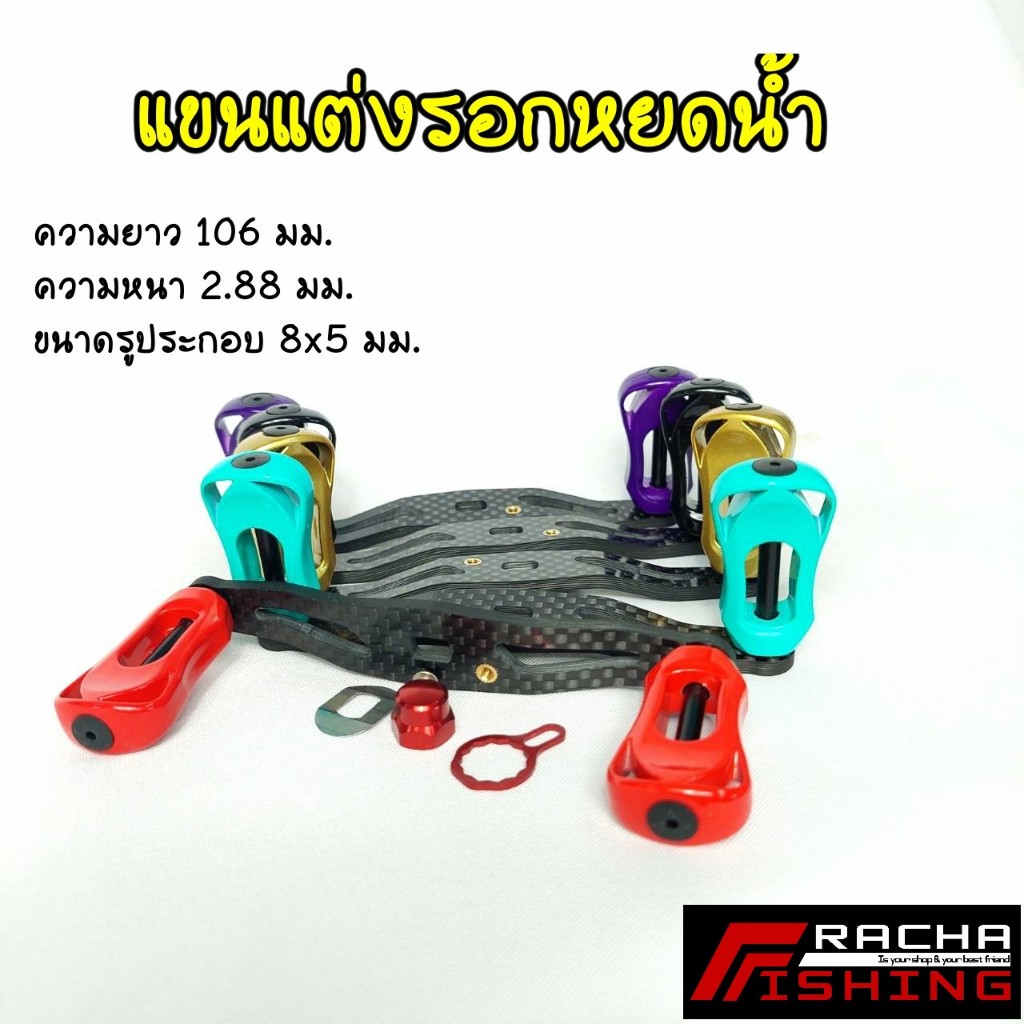 แขนแต่งรอกตกปลา รอกหยดน้ำ ขนาด 8x5 มม.ราชาฟิชชิ่ง Rachafishing