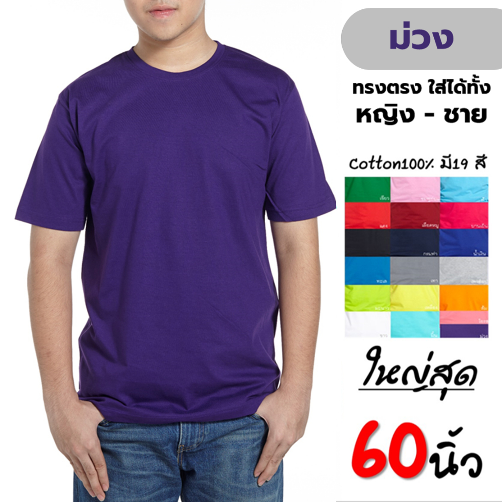 เสื้้อยืดเปล่าสีพื้น คอกลม สีม่วง เสื้อยืดคนอ้วนไซส์ใหญ่ big size 2xlอก48", 3xlอก52" ,4xlอก56" ,5xLอก60"