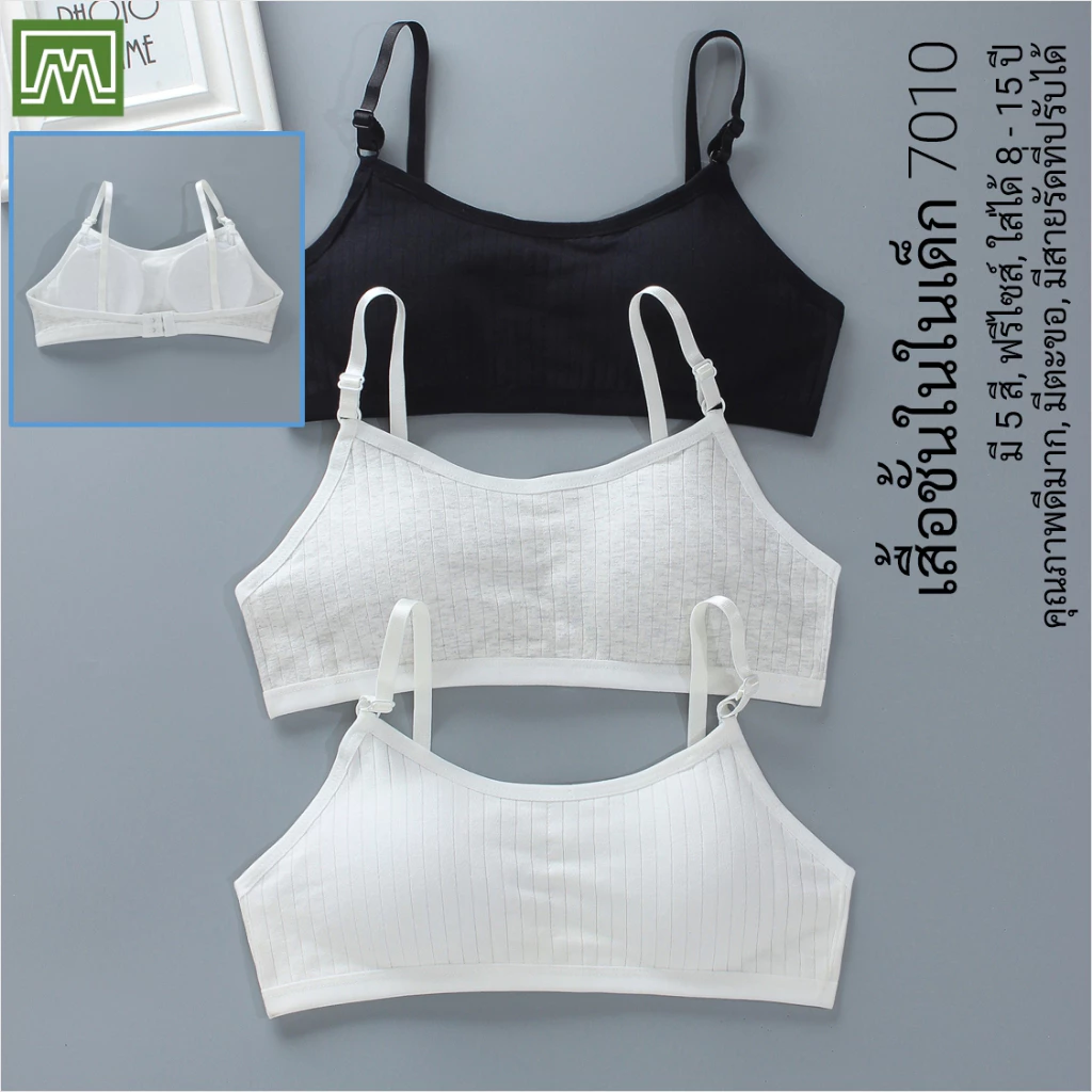 #7010 เสื้อชั้นในเด็กผู้หญิง [คอตตอน 100%] เนื้อผ้าดี, มีตะขอด้านหลัง [ราคาต่อตัว]: มี 5 สี, ฟรีไซส์ 8 - 15 ขวบ
