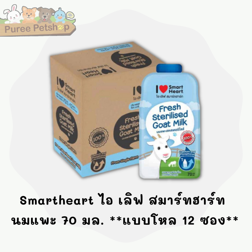 Smartheart สมาร์ทฮาร์ท ไอ เลิฟ สมาร์ทฮาร์ท นมแพะ แบบซอง  70 มล.(***** 12 ซอง *****)