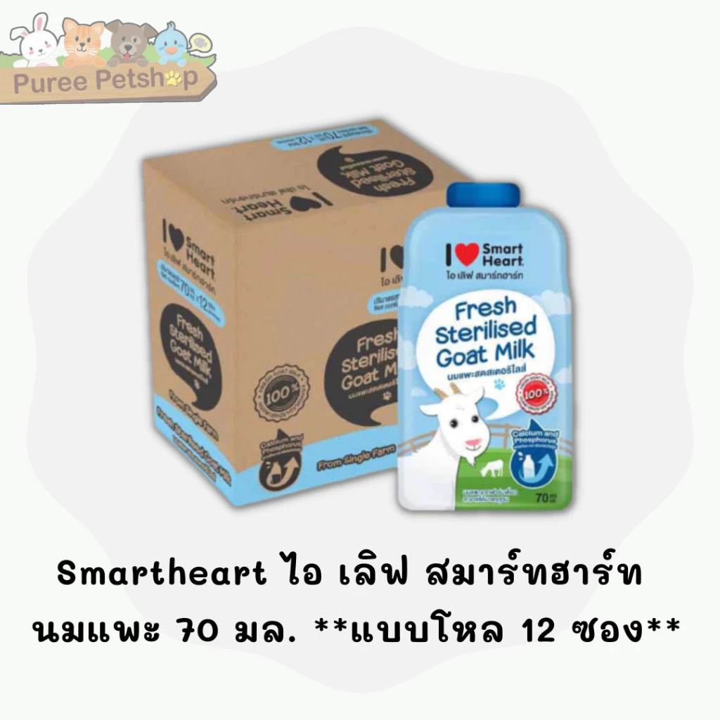 Smartheart สมาร์ทฮาร์ท ไอ เลิฟ สมาร์ทฮาร์ท นมแพะ แบบซอง 70 มล.(***** 12 ซอง *****)