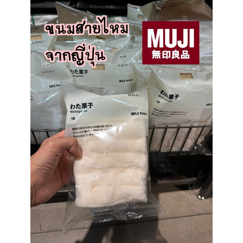 MUJI ขนมสายไหม watagashi 🇯🇵 จากญี่ปุ่น 🍭 ไม่ต้องรอซื้อที่งานวัด