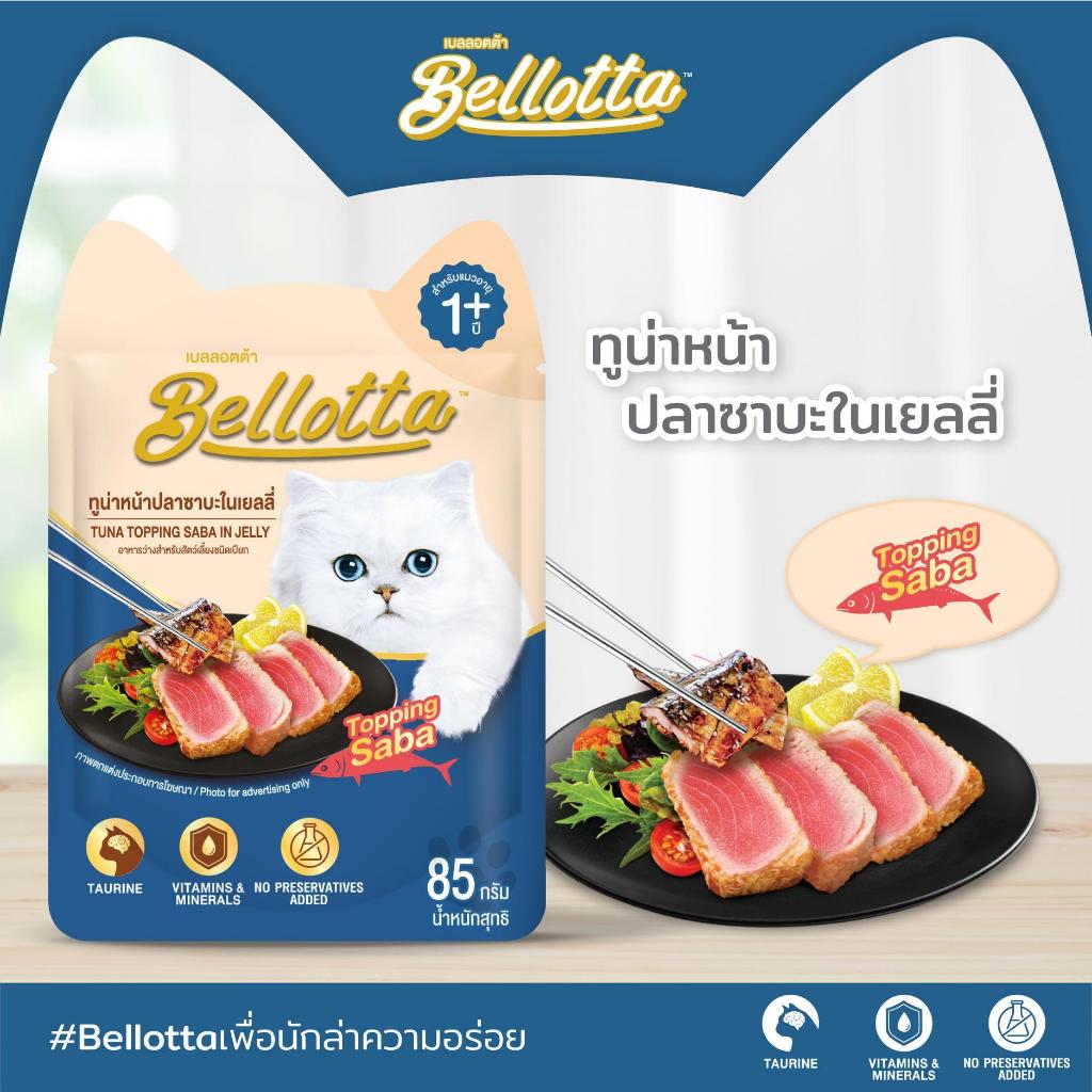 Bellotta อาหารเปียกแมวซอง ขนาด 85G ( 1 โหล 12 ซอง ) - รูปที่ 3