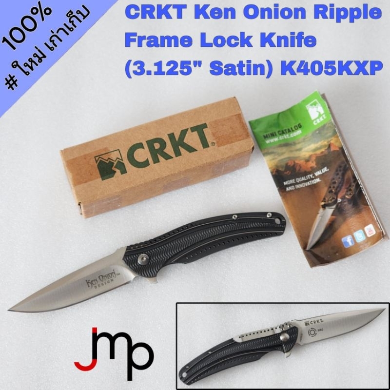 มีดพับCRKT Ken Onion Ripple Frame Lock Knife Black (3.125" Satin) K405KXP ของแท้ เก่าเก็บไม่ผ่านการใช้งาน ผลิตในไต้หวัน