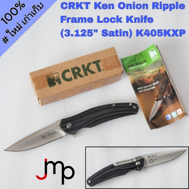 มีดพับCRKT Ken Onion Ripple Frame Lock Knife Black (3.125" Satin) K405KXP ของแท้ เก่าเก็บไม่ผ่านการใ