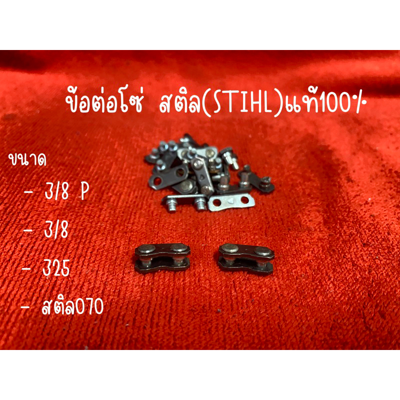 ข้อต่อโซ่เลื่อยยนต์ STIHL ของแท้ 100%