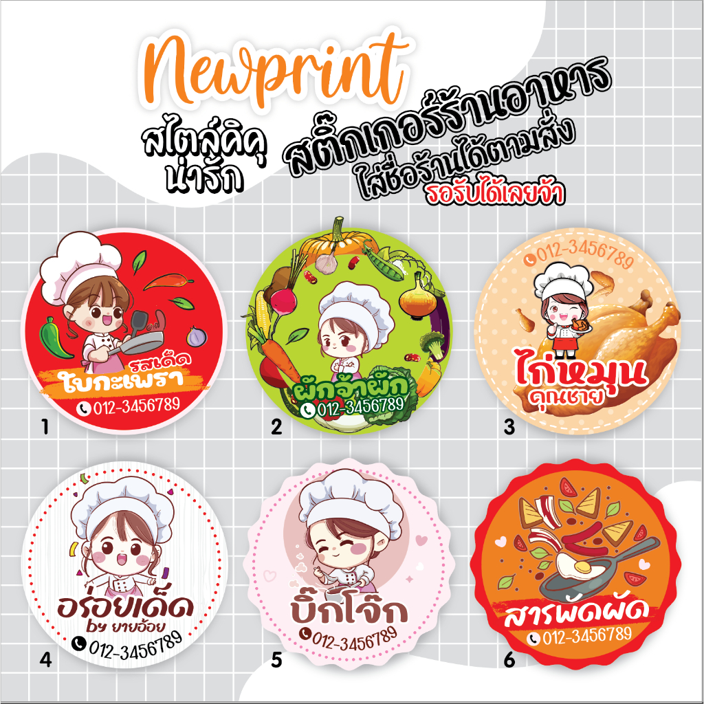 สติ๊กเกอร์ฉลากสินค้า ร้านอาหารตามสั่ง สามารถแก้ไขชื่อร้าน เบอร์โทร และระบุขนาดได้