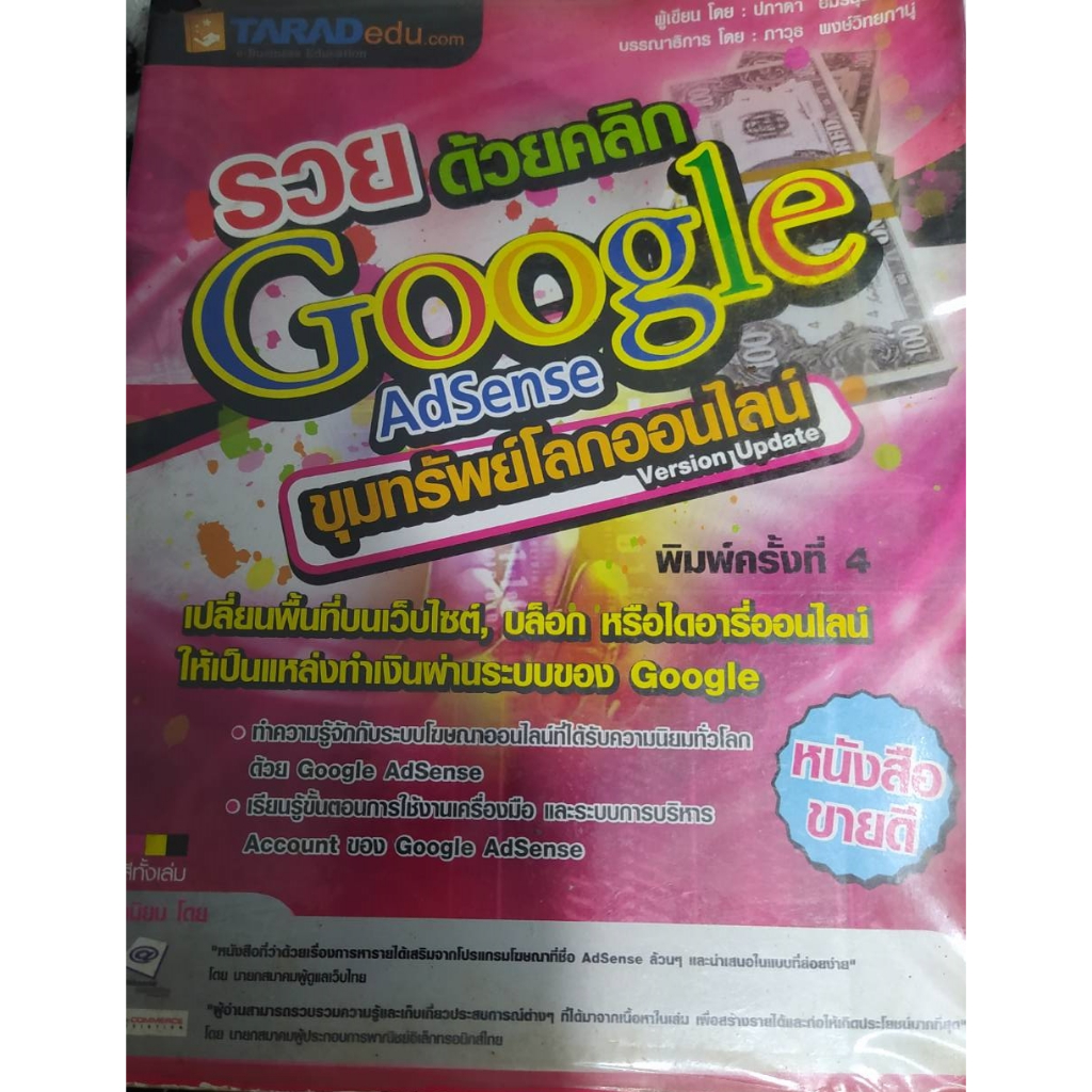 หนังสือ รวยด้วยคลิกGOOGLE ADSENSE ขุมทมรัพย์โลกออนไลน์