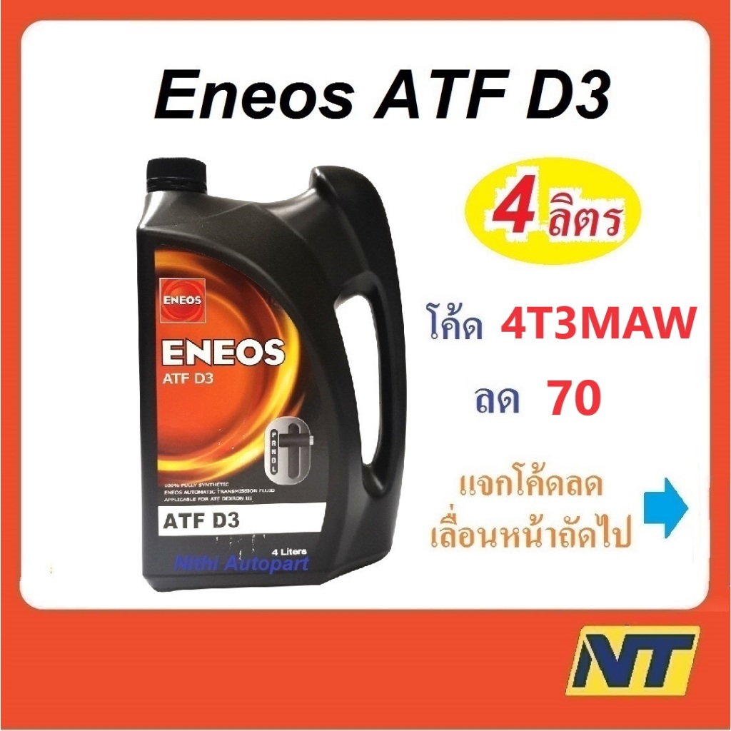 น้ำมันเพาเวอร์ น้ำมันเกียร์ออโต้ Eneos เอเนออส ATF Dex III D3  4 ลิตร