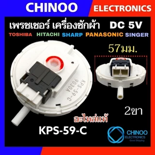 (MIX SERIES) เพรชเชอร์ เครื่องซักผ้า Haier Hitachi Toshiba Sharp Lg เพรสเชอร์ เพรชเชอร์เครื่องซักผ้า เพรสเซอร์ เพรชเซอร์