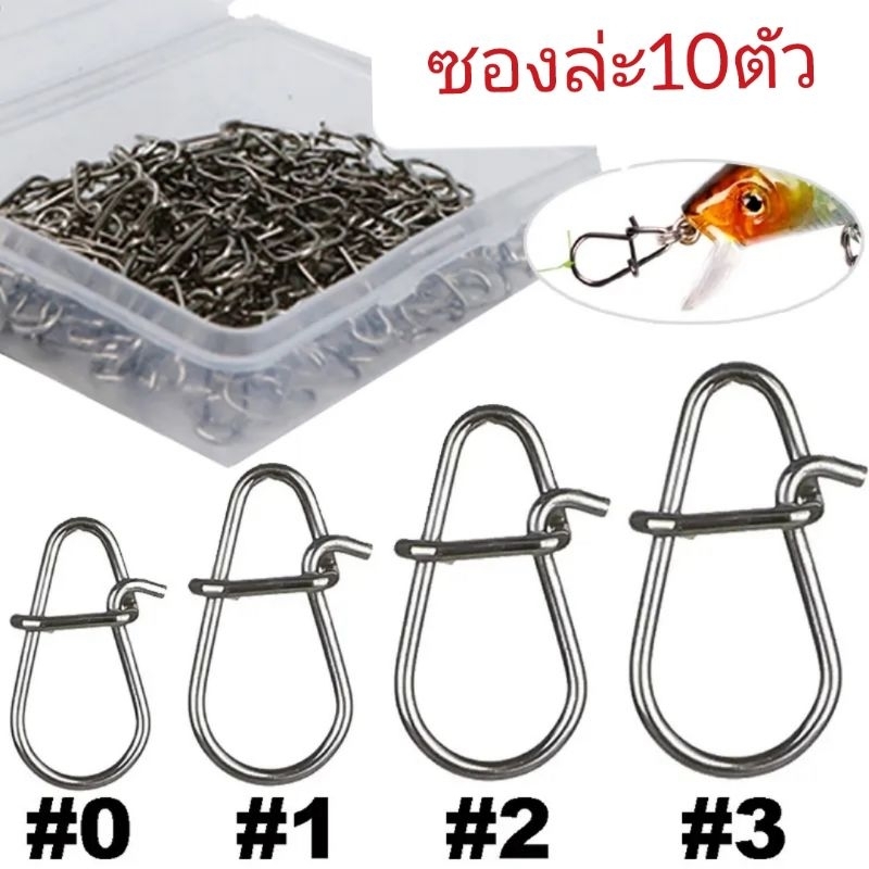 กิ๊บล็อค ตกปลา สเตนเลส ซองล่ะ10ตัว แข็งแรง ทนทานไม่เป็นสนิม มี4ขนาดให้เลือก (พร้อมส่งทุกวันจาก กรุงเ