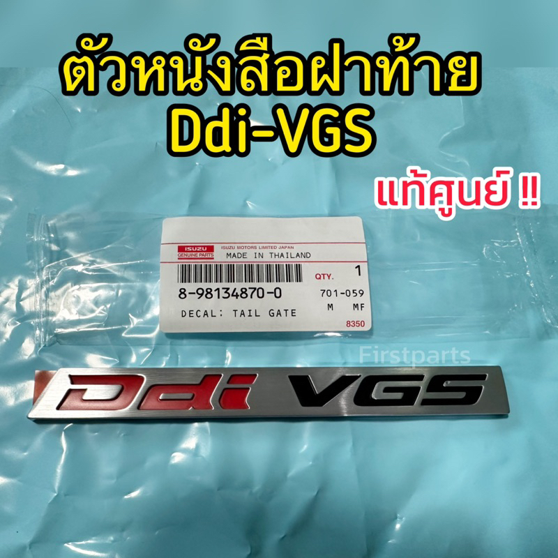 **แท้ศูนย์** ตัวหนังสือฝาท้าย Ddi-VGS สำหรับรถ Isuzu All New Dmax ปี 2012-2015 โลโก้ฝาท้าย Ddi VGS ชุบโครเมี่ยม