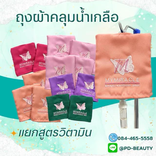 ปลอกถุงน้ำเกลือ IV Drip Cover ผ้าคลุมกระปุกน้ำเกลือ กระปุกวิตามินดริฟ พร้อมปักโลโก้