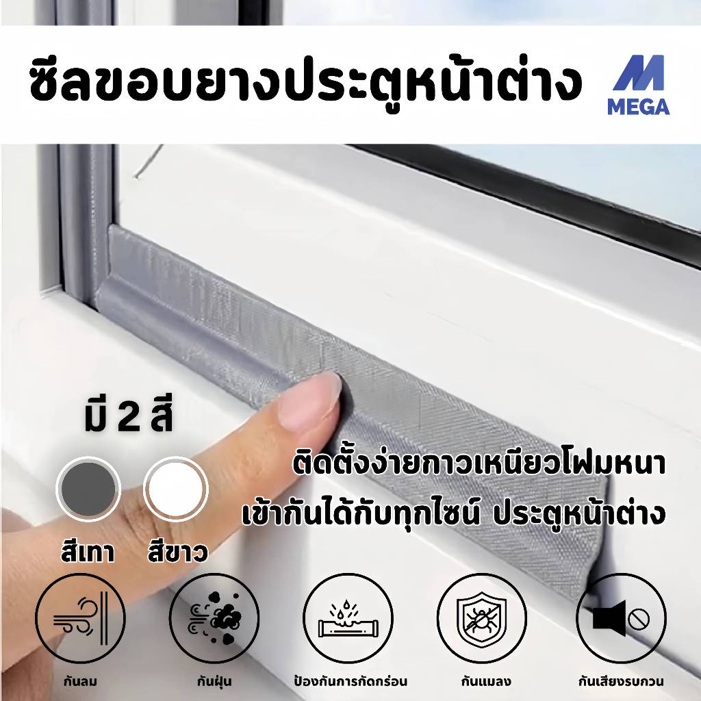 ซีลขอบยางประตูหน้าต่าง กันลม กันฝุ่น กันเสียง สำหรับฉนวนหน้าต่างและประตู 2 เมตร 3สี