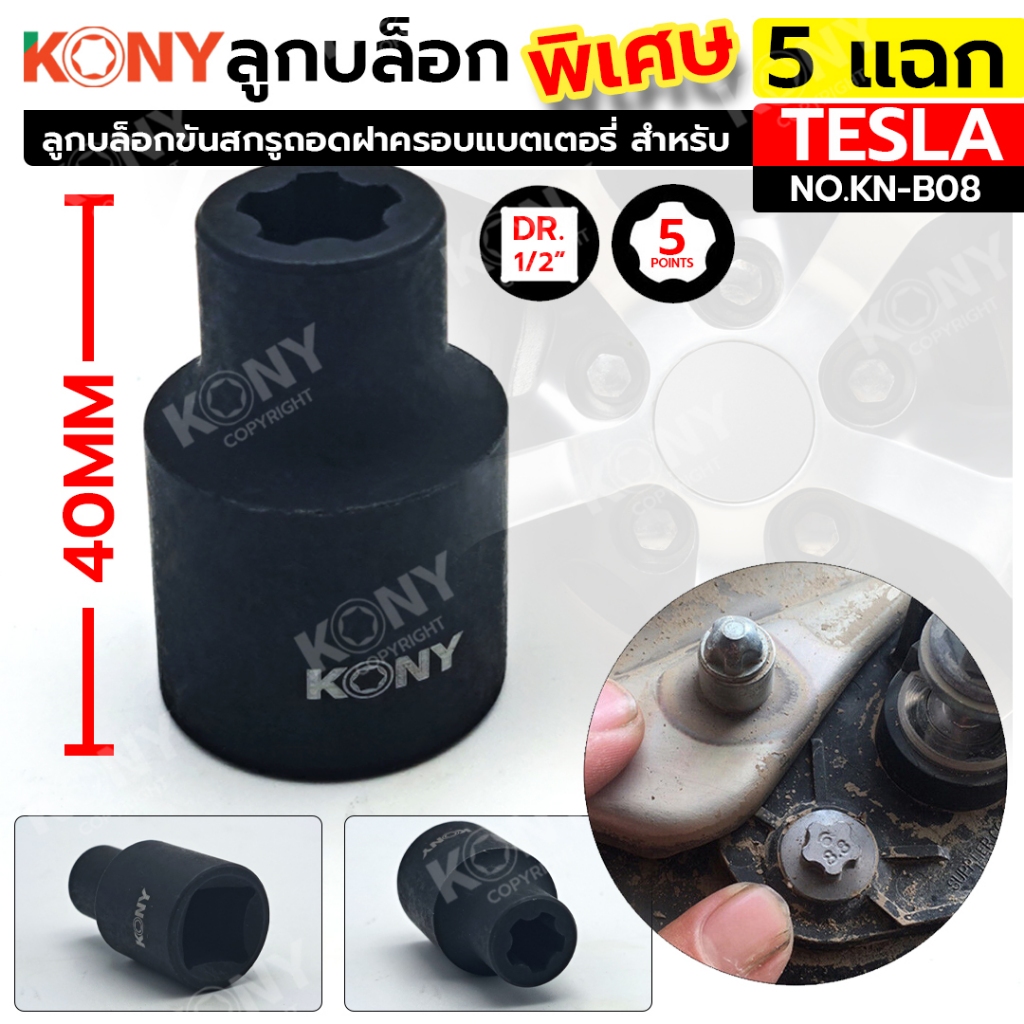 KONY ลูกบล็อกพิเศษ 5 แฉก สำหรับ รถเทสล่า ลูกบล็อกขันสกรูถอดฝาครอบแบตเตอรี่ KN-B08