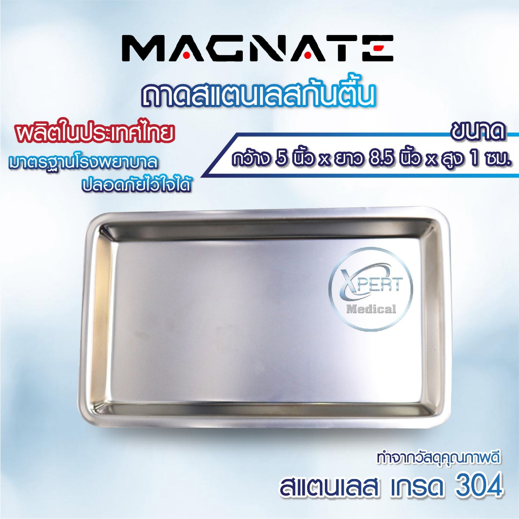 ถาดสแตนเลสก้นตื้น เกรด 304 ถาดสแตนเลส ใส่เครื่องมือแพทย์ ยี่ห้อ Magnate Sphinx ใช้งานได้อเนกประสงค์ ในคลินิก โรงพยาบาล