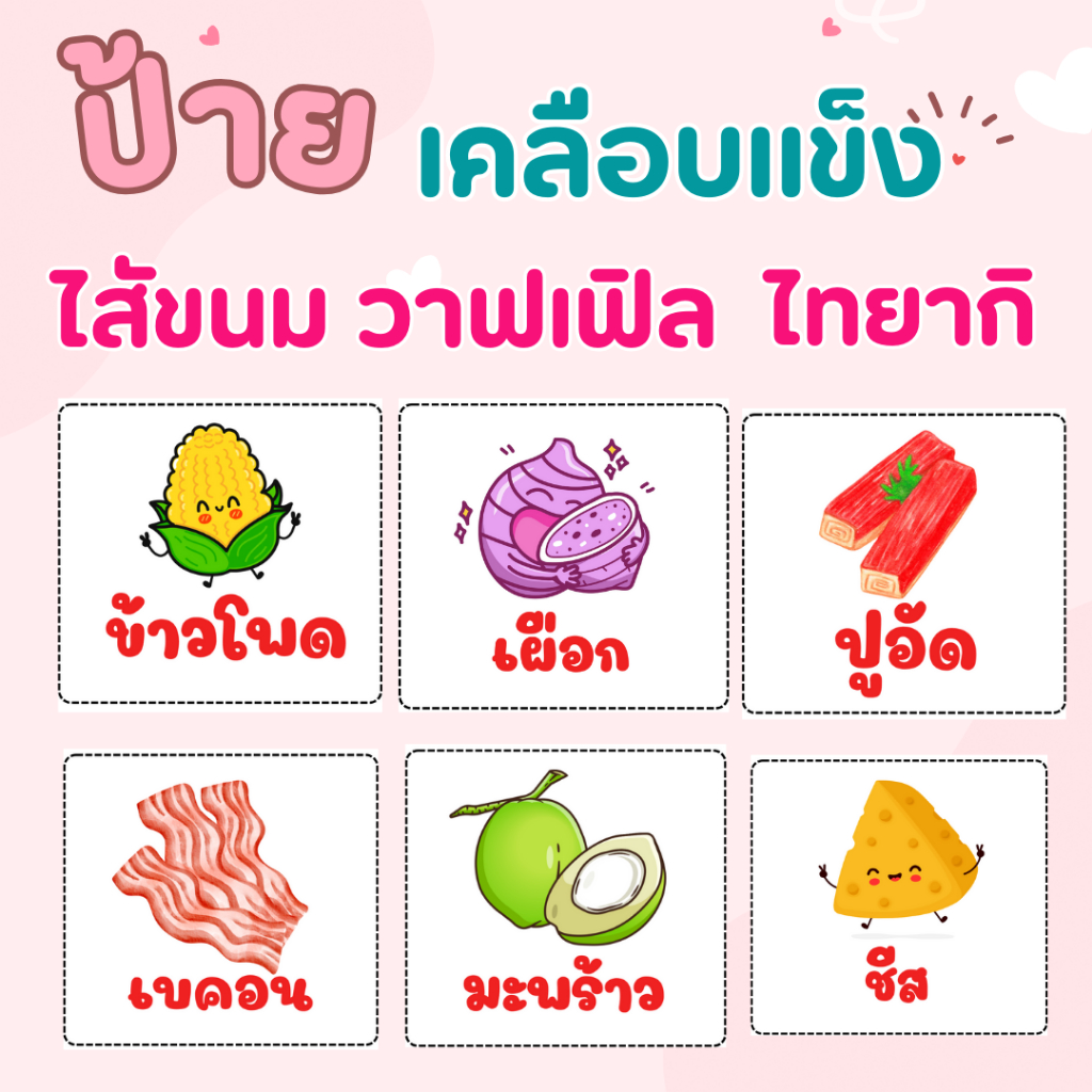 ป้ายไส้ขนม ป้ายเคลือบไส้ขนมวาฟเฟิลขนาด 8x7 เซนติเมตร