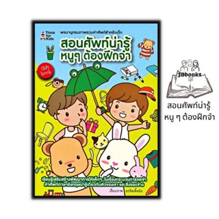 หนังสือ สอนศัพท์น่ารู้ หนู ๆ ต้องฝึกจำ : หนังสือเด็ก พจนานุก…