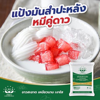 แป้งมันสำปะหลังชั้นพิเศษ 500 g / TAPIOCA STARCH (PREMIUM GRA…
