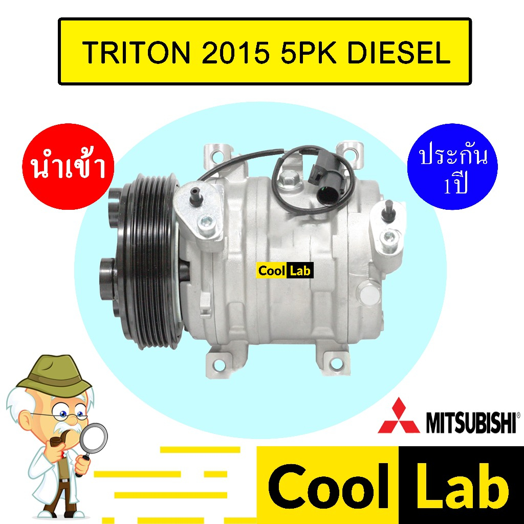 คอมแอร์ นำเข้า มิตซูบิชิ ไทรทัน 2015 5PK ดีเซล คอมเพรสเซอร์ คอม แอร์รถยนต์ TRITON 8011 569