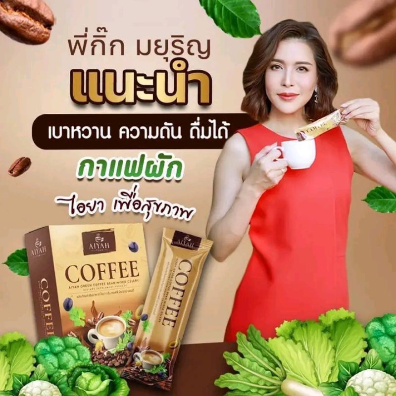 Aiyah กาแฟไอยา คอฟฟี่ กาแฟ ผัก สารสกัดจากธรรมชาติ ปลอดภัย ดื่มได้ทุกวัน (10 ซอง)