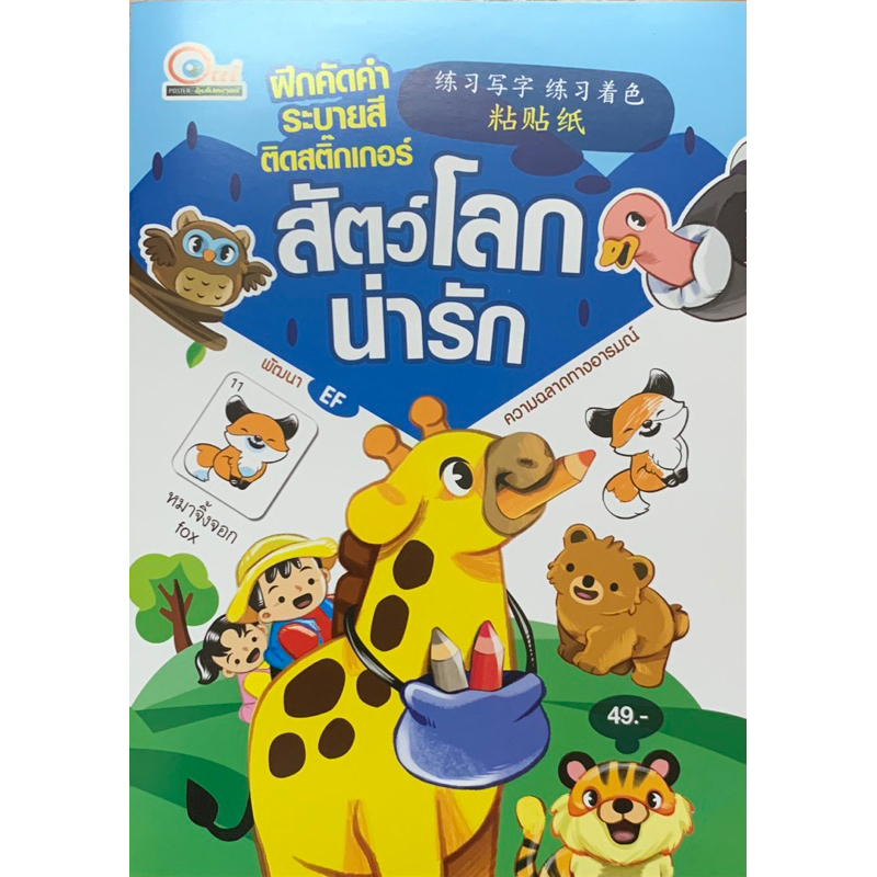 ฝึกคัดคำระบายสีสติ๊กเกอร์สัตว์โลกน่ารัก