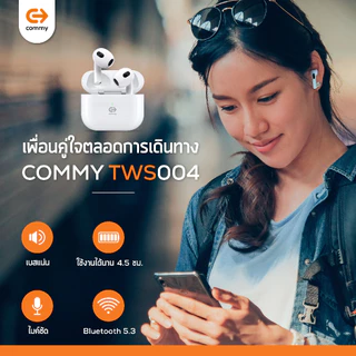 Commy หูฟังไร้สาย bluetooth ไมค์ชัด เสียงดีเบสแน่น ใส่เคส earpods ได้ ตัดเสียง TWS004/TWS005/TWS010