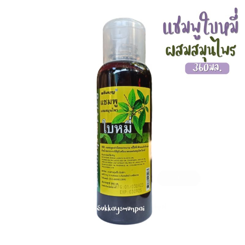 แชมพูใบหมี่ แชมพูสมุนไพรสันติอโศก ขนาด360ml. ของเเท้ ส่งไว