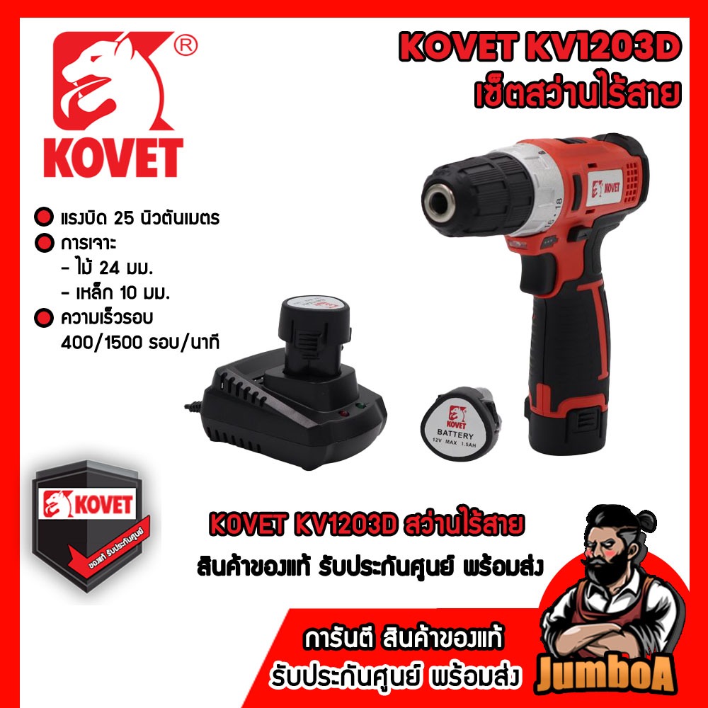 KOVET PT02-KV1203D สว่านไขควง/ไร้สาย 10มม รุ่น KV-1203D 12V