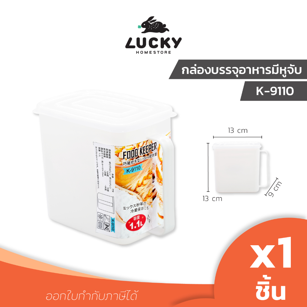 LUCKY HOME กล่องบรรจุอาหารมีหูจับ K-9110 ความจุ 1.1L ขนาด(กว้างxยาวxสูง) 9 x 13 x 13 cm