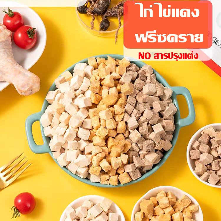 NEW ไข่แดง อกไก่เต๋า ขนมฟรีซดราย อกไก่ฟรีซดราย ขนมแมว ฟรีซดรายแมว ขนมฟรีซดรายแมว ไก่ฟรีซดรายแมว 40กรัม