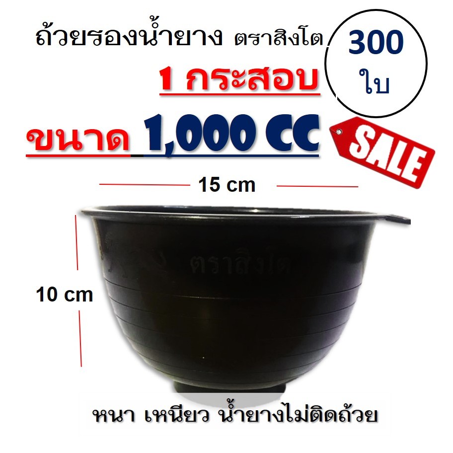 (ขนาด 1,000 CC) ถ้วยรองน้ำยาง ตราสิงโต ถ้วยรับน้ำยางพารา จอกยาง อย่างดีเกรด A เหนียว ทน น้ำยางไม่ติด