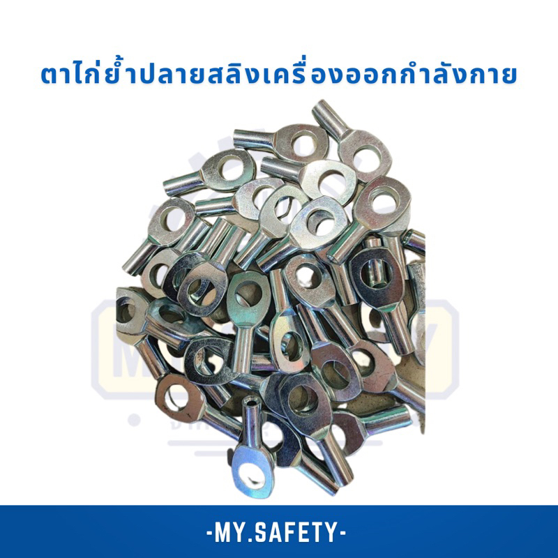 ตาไก่ย้ำปลายสลิงเครื่องออกกำลังกาย