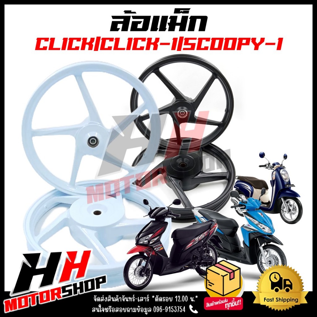 ล้อแม็ก CLICK/CLICK-I/SCOOPY-I/AIRBLADE/ZOOMER-X/ICON ขอบ 14 นิ้ว มี2 สี ดำ,ขาว *ขายเป็นคู่*