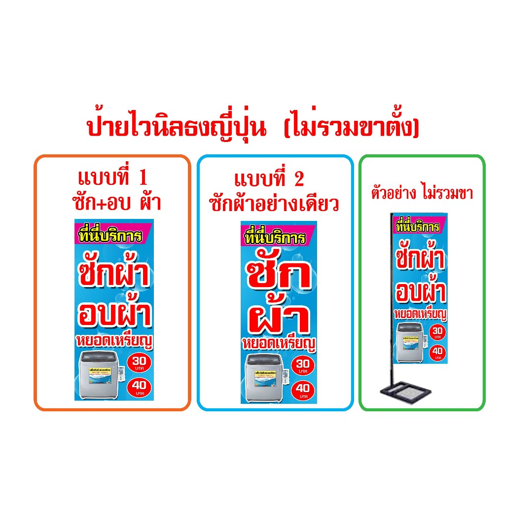 ป้ายไวนิล ซักผ้า ซักอบผ้า ธงญี่ปุ่น หน้าเดียวหรือแบบหน้า-หลัง ใช้ติดภายนอกทนทานต่อแดด ลมฝน เจาะรูตาไ