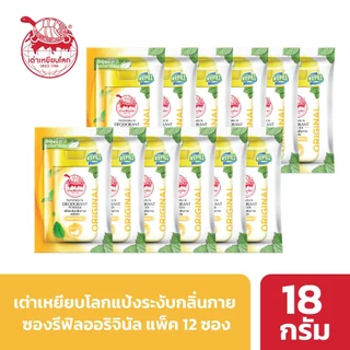 ซองรีฟิล แป้งระงับกลิ่นกาย เต่าเหยียบโลก ออริจินัล X 12